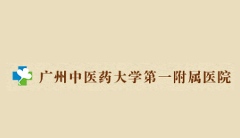 廣州中醫(yī)藥大學(xué)第一附屬醫(yī)院